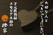 蔵ショップ橙家