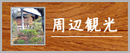 周辺観光