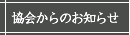 協会からのお知らせ