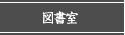 図書室