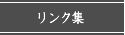 リンク集