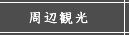 周辺観光