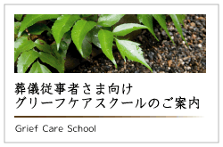 葬儀従事者さま向けグリーフケアスクール