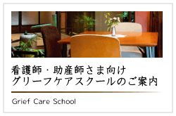 看護師さま向けグリーフケアスクール