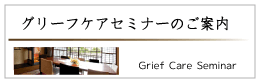 グリーフケアセミナー