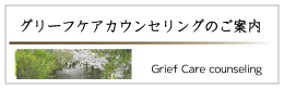 グリーフカウンセリング
