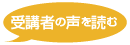 受講者の声を読む